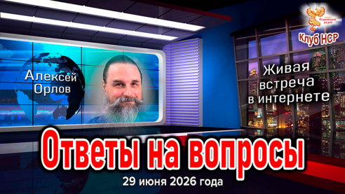 СОБИРАЕМ ВОПРОСЫ: Встреча с Алексеем Орловым