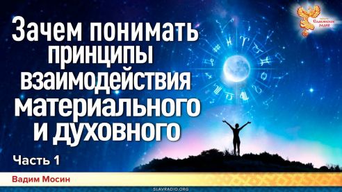 Зачем понимать принципы взаимодействия материального и духовного. Часть 1