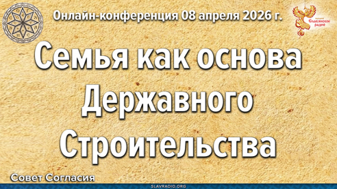 Семья как основа Державного строительства