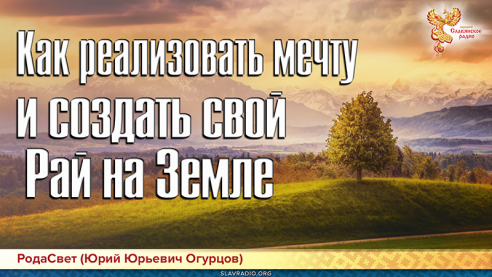 Как реализовать мечту и создать свой Рай на Земле. Образ Селения Будущего