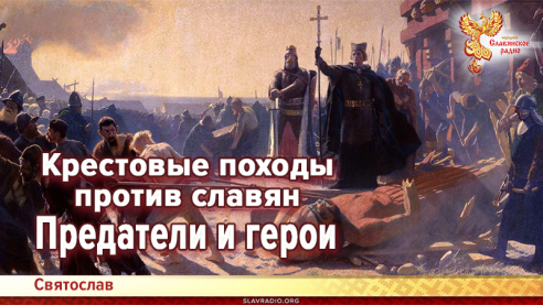 Крестовые походы против славян. Предатели и герои