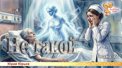 Не такой 4. Глава 22
