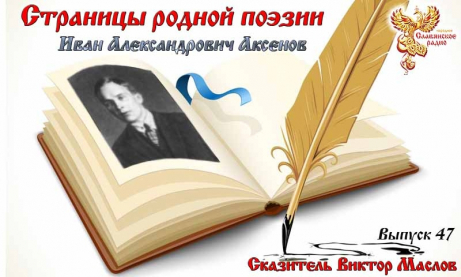 Страницы родной поэзии. Выпуск 47. Иван Александрович Аксёнов
