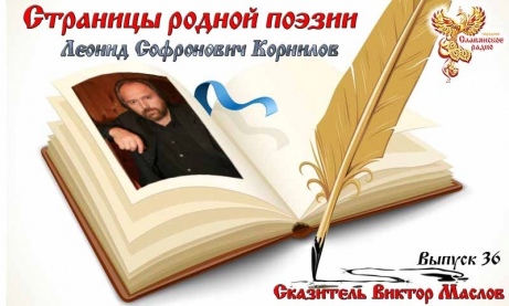 Страницы родной поэзии. Выпуск 36. Леонид Софронович Корнилов