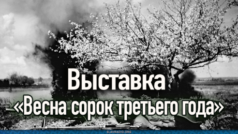 Выставка «Весна сорок третьего года»