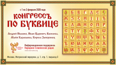 Конгрессъ по буквице