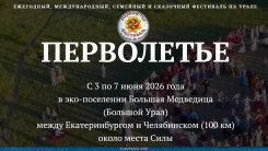 Перволетье 2026