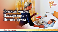 Злобный микроб Насморкашль и Петина армия
