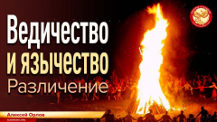 Ведичество и язычество. Различение