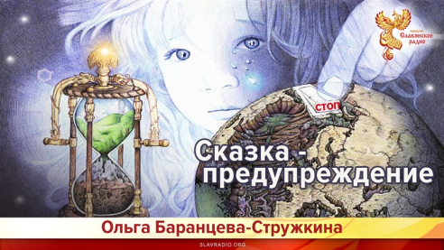 Сказка - предупреждение 