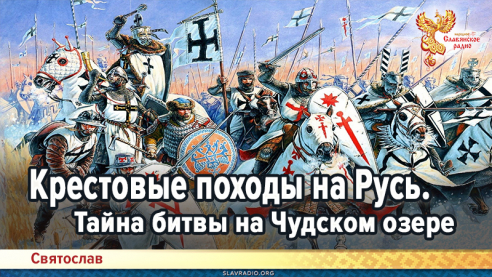 Крестовые походы на Русь. Тайна битвы на Чудском озере