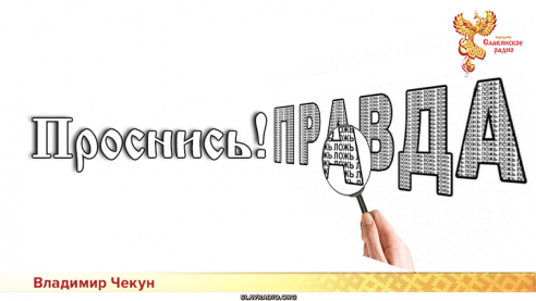 Проснись!