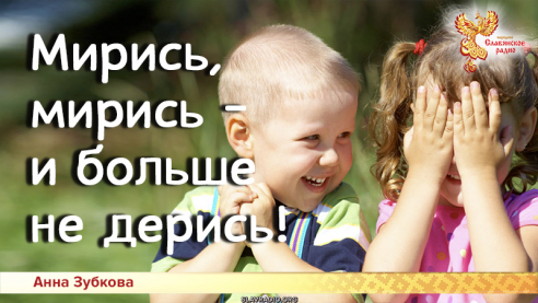 Песни для детей: Мирись, мирись — и больше не дерись!
