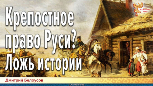 Крепостное право Руси? Ложь истории