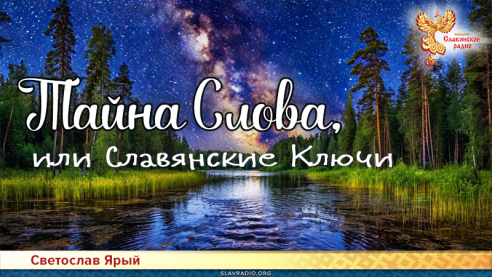 Тайна Слова, или Славянские Ключи
