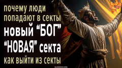  Осторожно «НОВАЯ» секта или почему люди попадают в секты