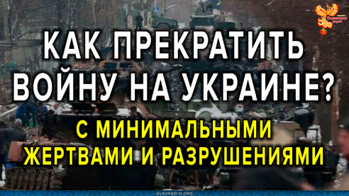 Как остановить войну на Украине с минимальными жертвами и разрушениями