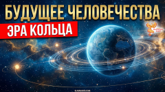 1000 лет тому вперед. Мiръ Эры Великого Кольца И.А. Ефремова