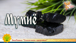 Мумиё 