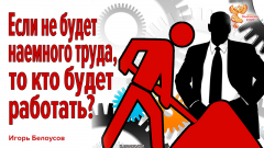Если не будет наемного труда, кто будет работать