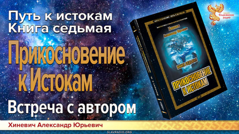 Путь к Истокам. Книга седьмая. Прикосновение к Истокам