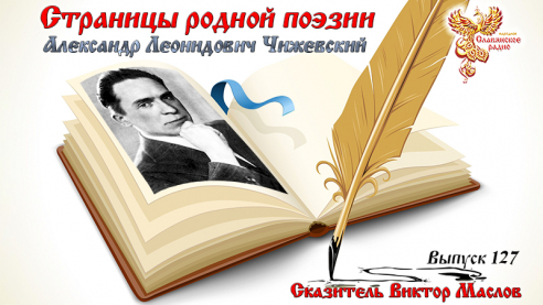 Страницы родной поэзии. Выпуск 127. Александр Леонидович Чижевский