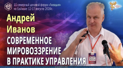 Современное мировоззрение в практике государственного и корпоративного управления