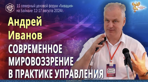 Современное мировоззрение в практике государственного и корпоративного управления