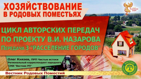 Роль родовых поместий в экономической самостоятельности регионов по проекту В.И. Назарова. Передача 3 - Расселение городов