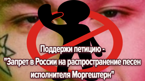 Поддержи петицию - "Запрет в России на распространение песен исполнителя Mоргештерн"