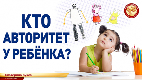 Кто авторитет у ребёнка?