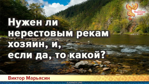 Нужен ли нерестовым рекам хозяин, и, если да, то какой?

