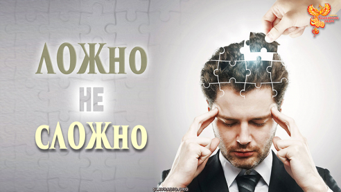ЛОЖно — не сЛОЖно?