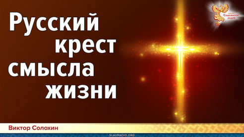 Русский крест смысла жизни