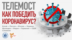 Как победить Коронавирус? Телемост