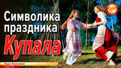 Символика праздника Купала
