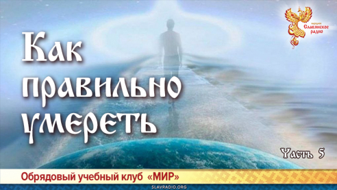 Как правильно умереть. Часть пятая