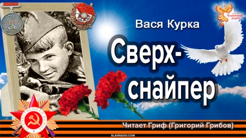 Сверхснайпер &mdash; Вася Курка
