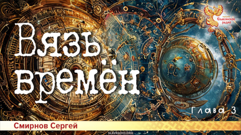 Вязь времён. Глава 3

