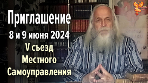 Приглашение Александра Соколова на 5-й съезд МСУ 8 и 9 июня 2024 года в Москву