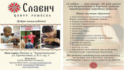 День открытых дверей в Центре традиционного искусства и ремесел "Славич"