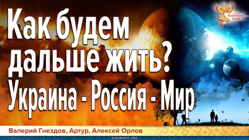 Как будем дальше жить? Украина - Россия - Мир