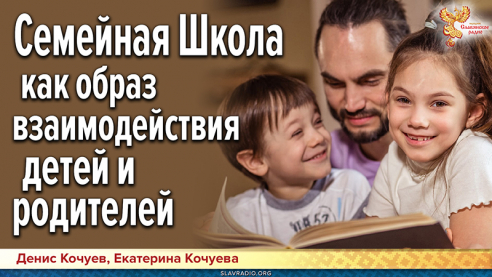 Семейное образование | Взаимодействие детей и родителей