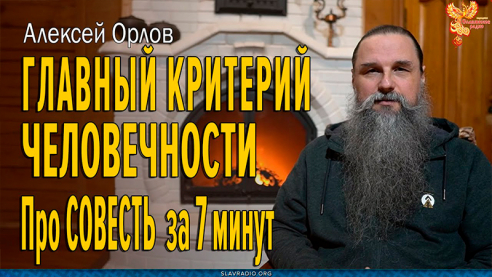 Главный критерий человечности. Про СОВЕСТЬ за 7 минут