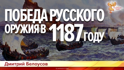 Победа русского оружия в 1187 году
