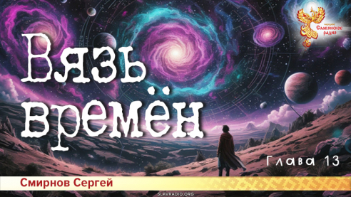 Вязь времён. Глава 13
