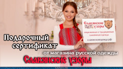 Подарочный сертификат от магазина русской одежды "Славянские узоры"