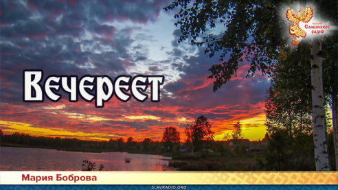 Вечереет 