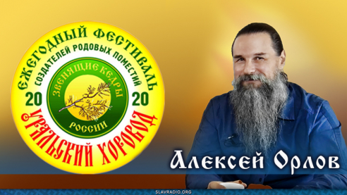 УХ 2020 - Алексей Орлов