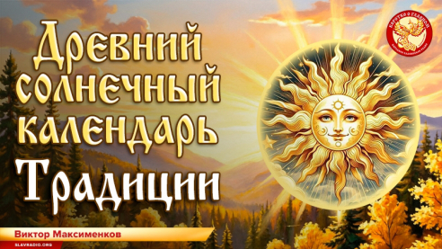 Древний солнечный календарь. Традиции